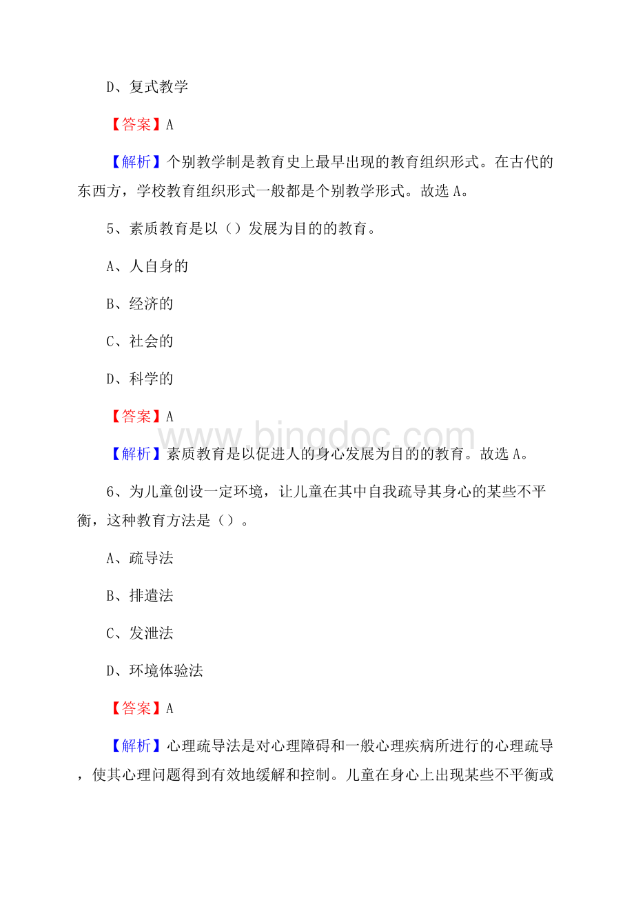 新疆和田地区于田县事业单位教师招聘考试《教育基础知识》真题库及答案解析.docx_第3页