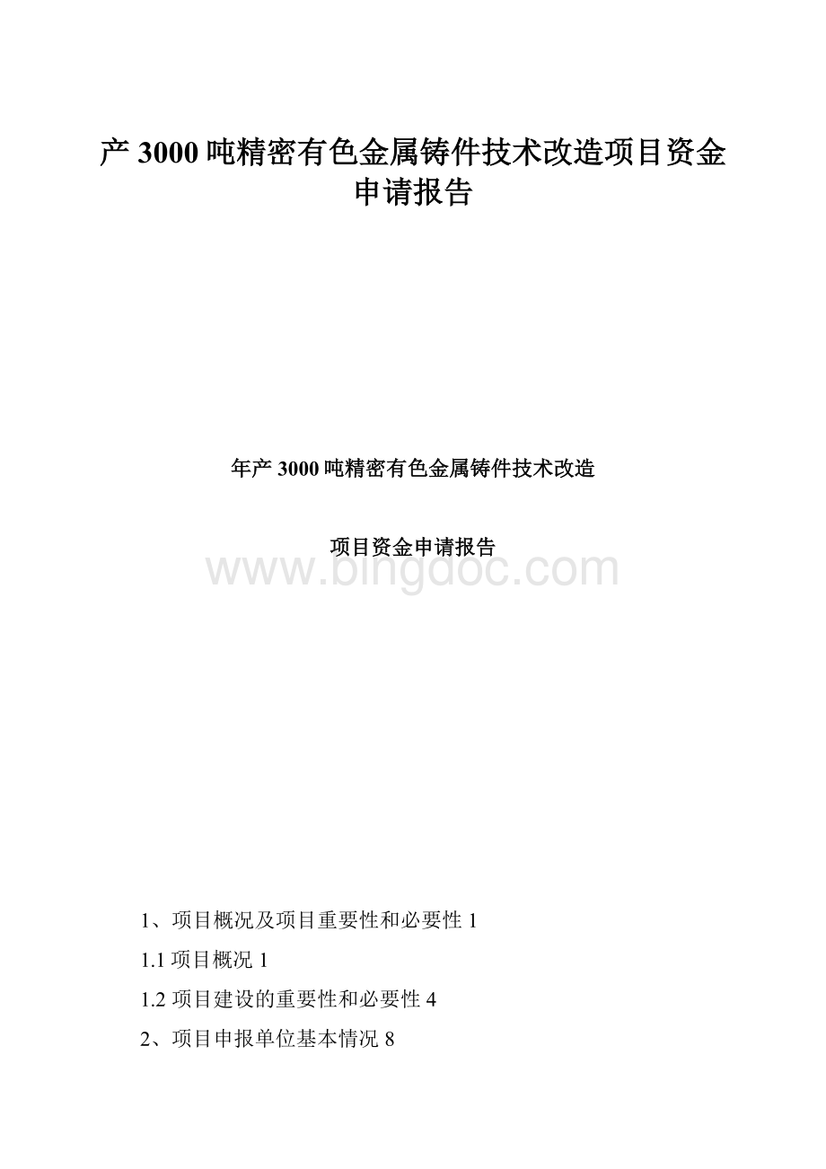 产3000吨精密有色金属铸件技术改造项目资金申请报告Word格式文档下载.docx