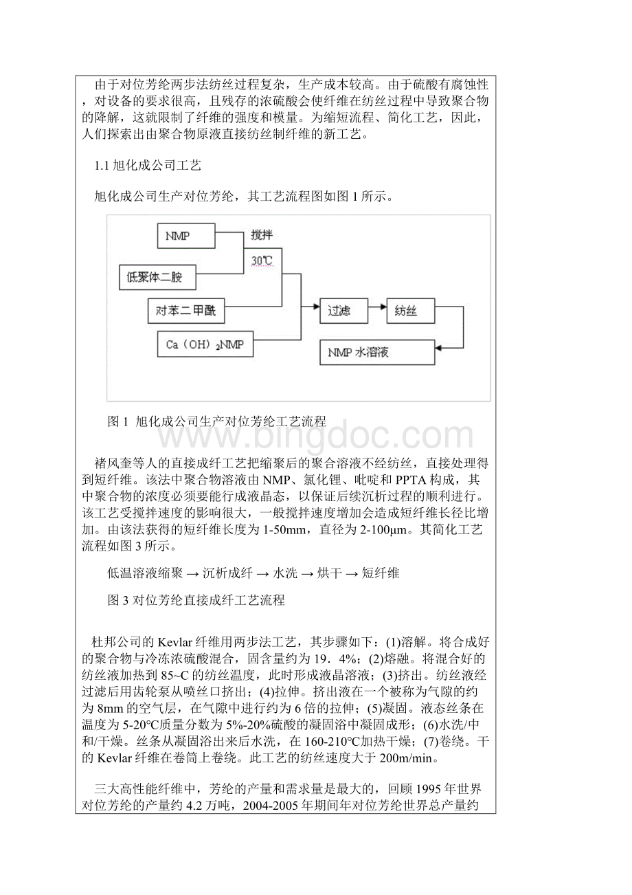 概述对位芳纶纤维生产工艺开发与应用.docx_第3页