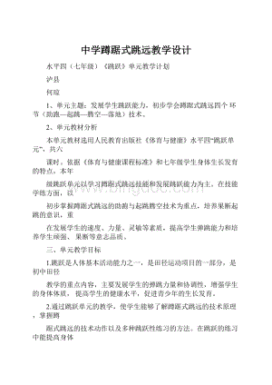 中学蹲踞式跳远教学设计Word文档格式.docx