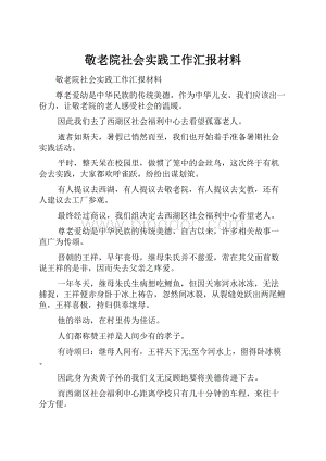 敬老院社会实践工作汇报材料文档格式.docx