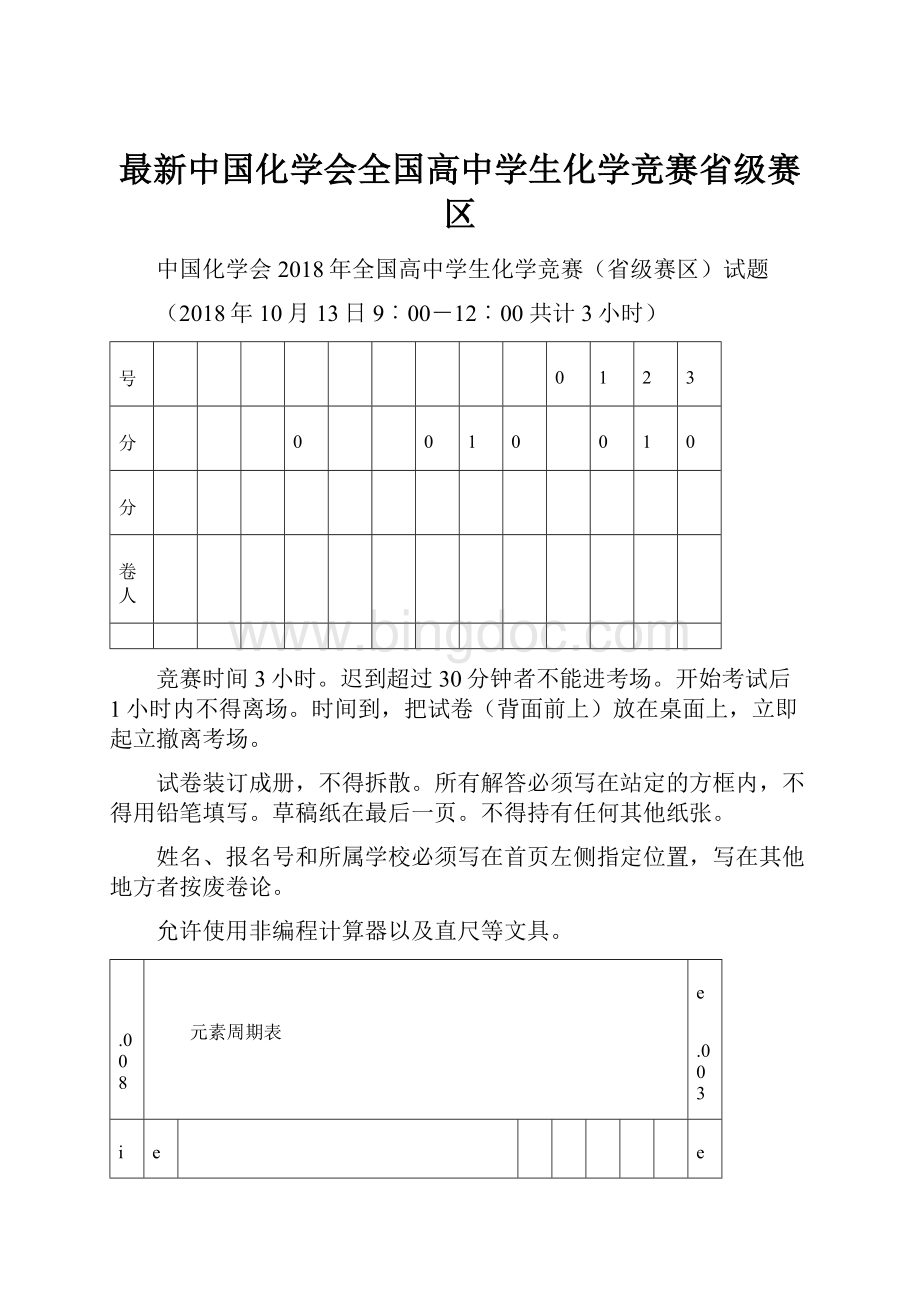 最新中国化学会全国高中学生化学竞赛省级赛区Word文档下载推荐.docx_第1页