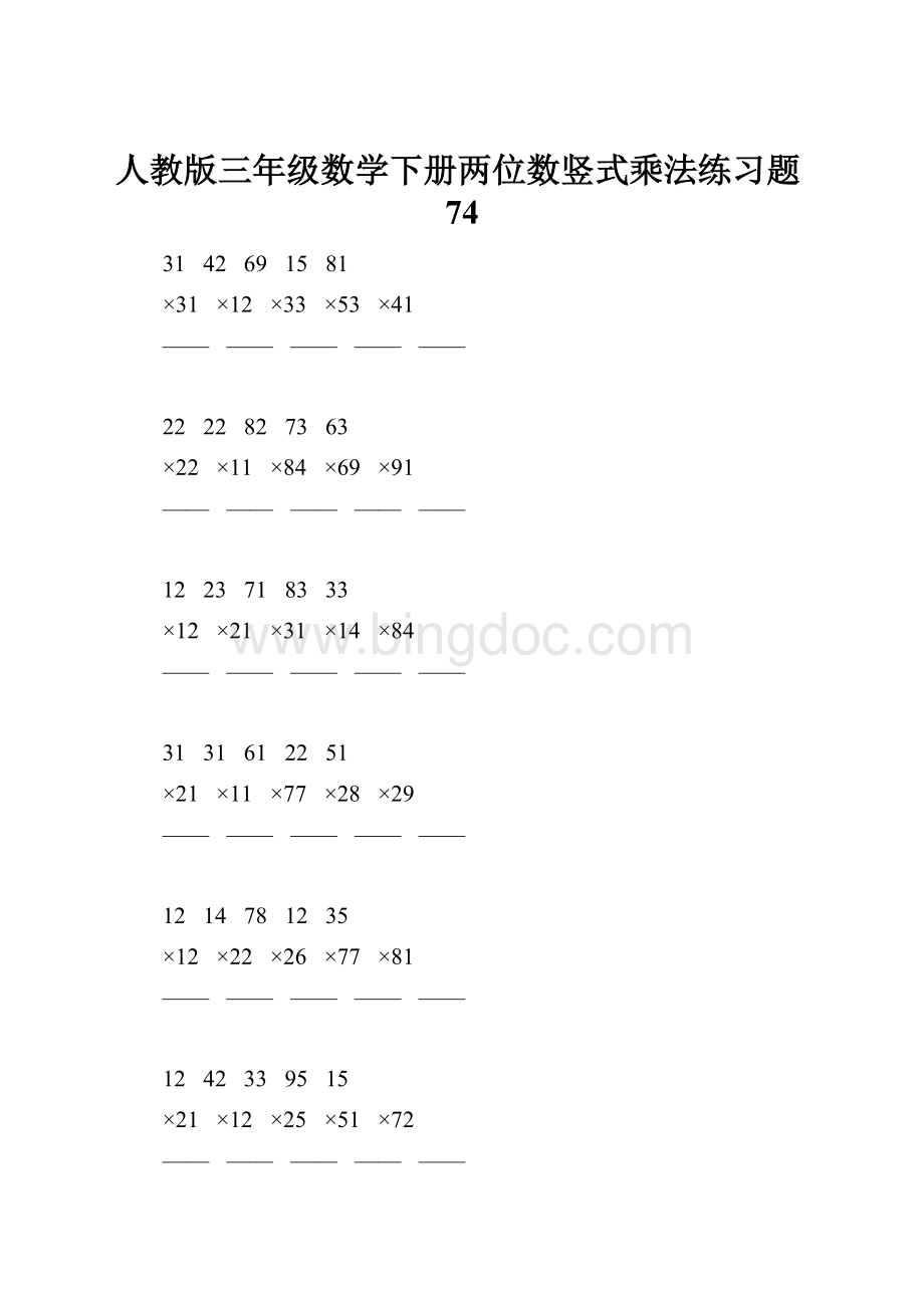 人教版三年级数学下册两位数竖式乘法练习题74.docx