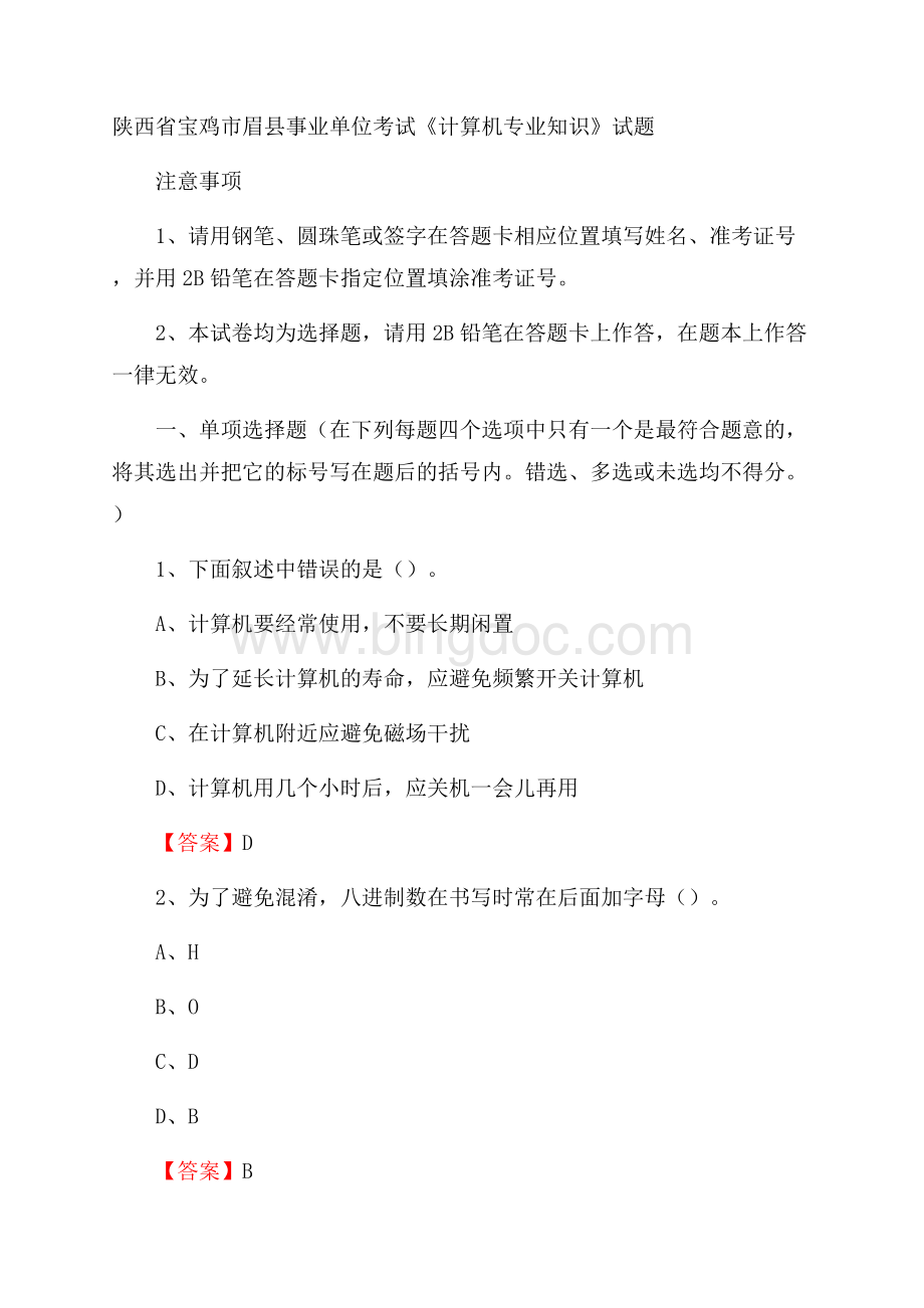 陕西省宝鸡市眉县事业单位考试《计算机专业知识》试题Word文档下载推荐.docx