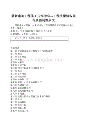 最新建筑工程施工技术标准与工程质量验收规范及强制性条文文档格式.docx