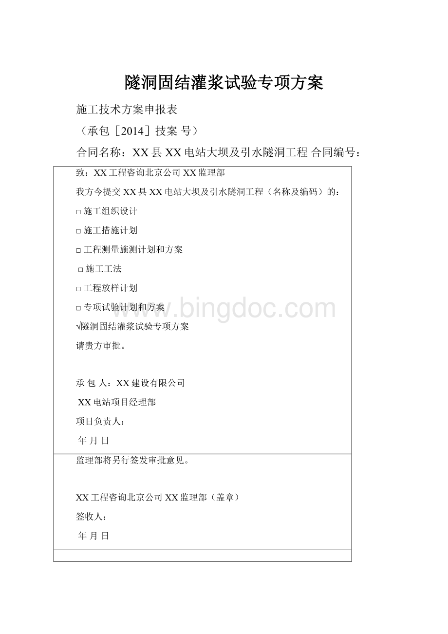 隧洞固结灌浆试验专项方案.docx