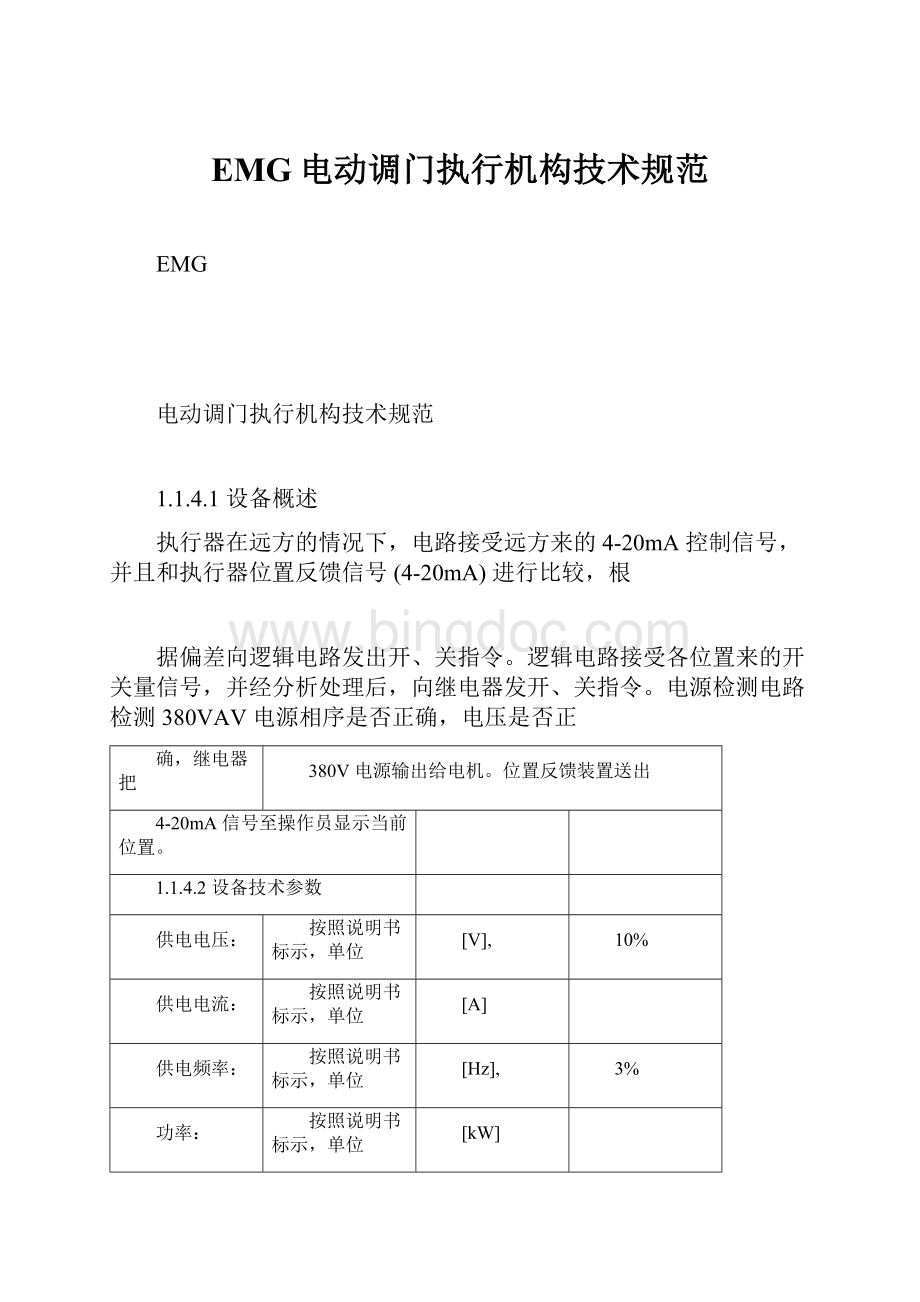 EMG电动调门执行机构技术规范Word文档下载推荐.docx