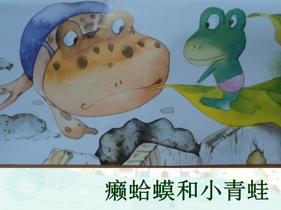 癞蛤蟆和小青蛙.ppt_第1页