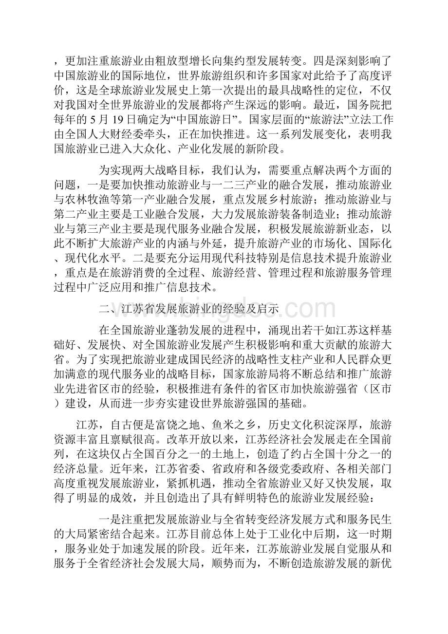 江苏省旅游发展大会doc 12页.docx_第3页