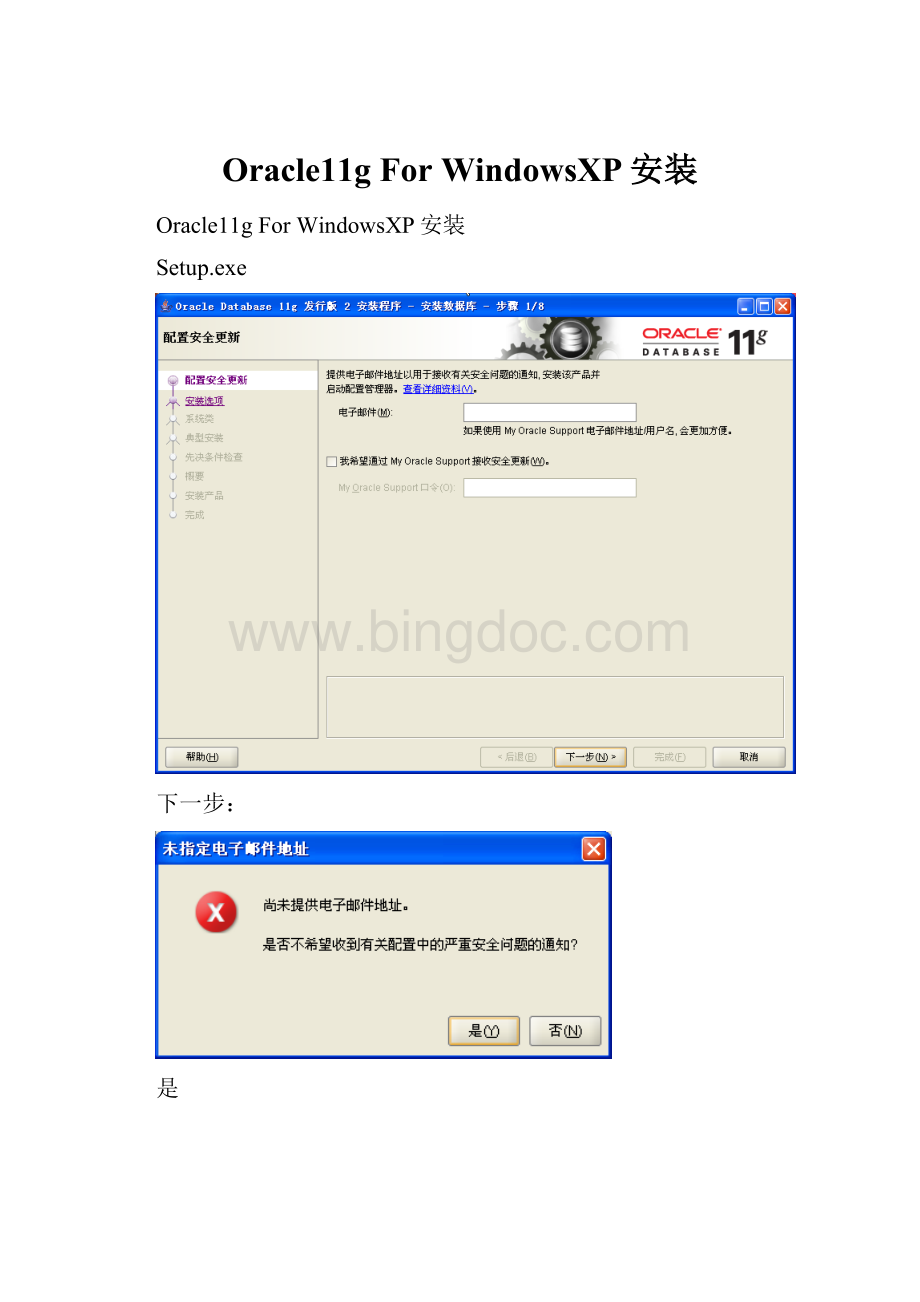 Oracle11g For WindowsXP安装Word文档格式.docx