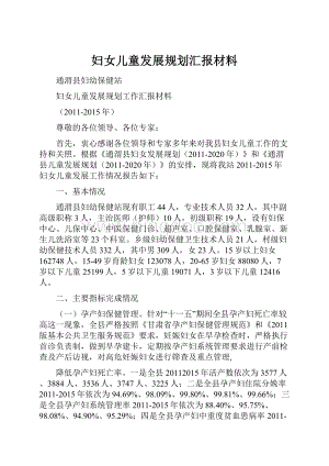 妇女儿童发展规划汇报材料.docx