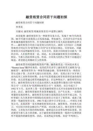 融资租赁合同若干问题初探Word格式文档下载.docx