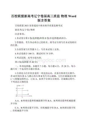 百校联盟新高考辽宁卷届高三质监 物理 Word版含答案Word文档下载推荐.docx