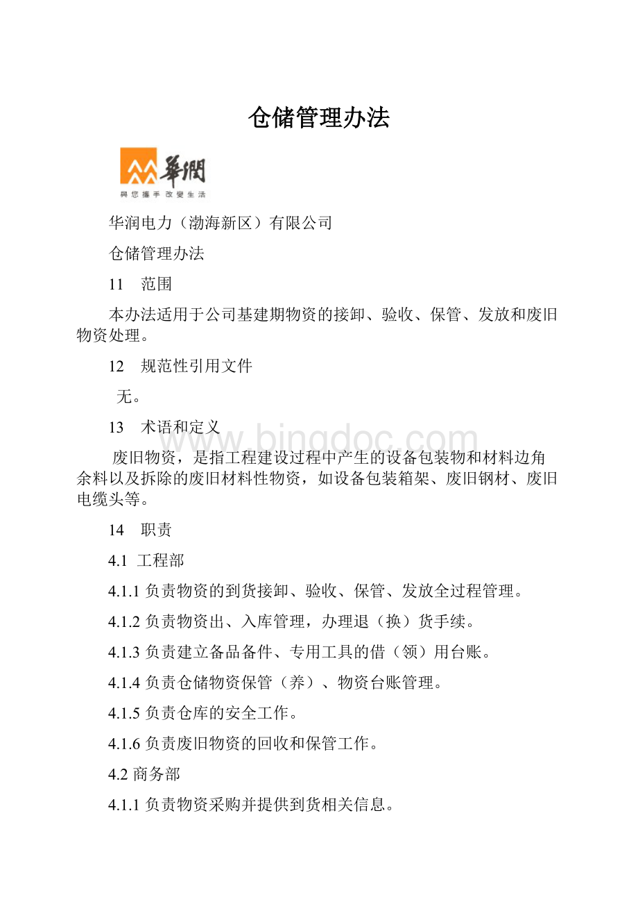 仓储管理办法Word下载.docx