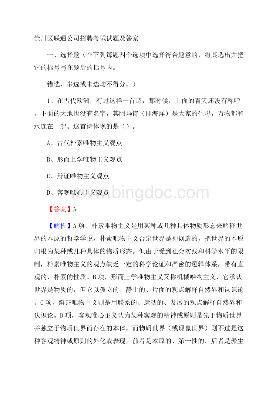 崇川区联通公司招聘考试试题及答案Word格式文档下载.docx_第1页