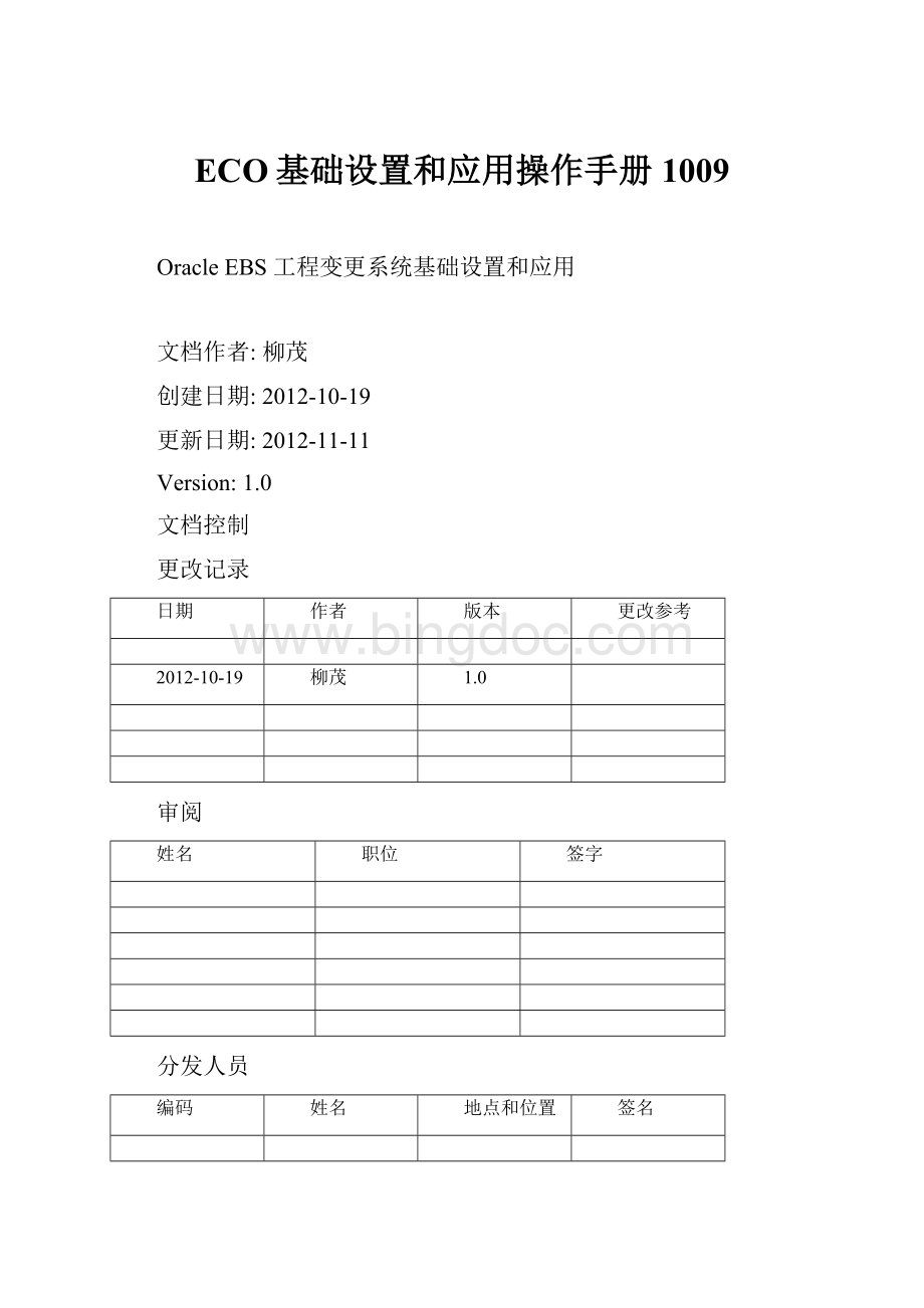 ECO基础设置和应用操作手册1009.docx_第1页