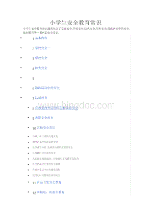 小学生法制、安全教育文档格式.doc