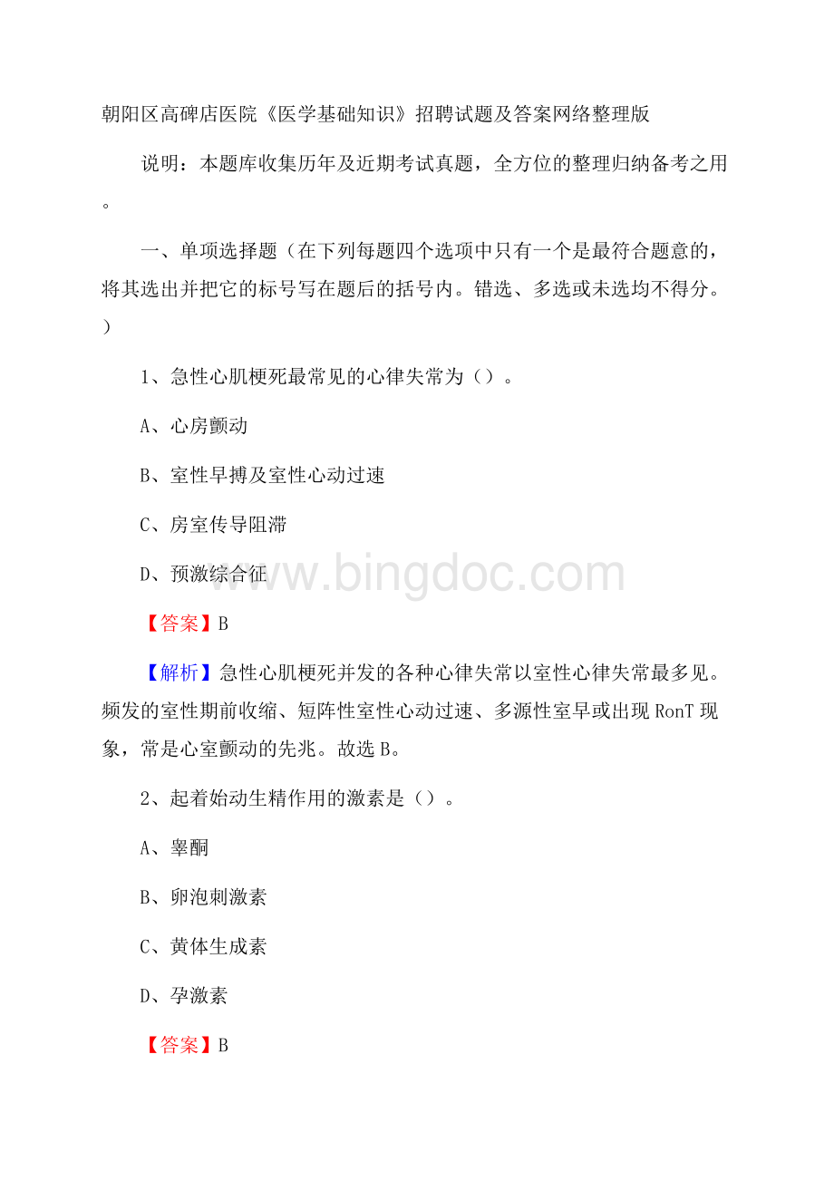 朝阳区高碑店医院《医学基础知识》招聘试题及答案Word格式.docx