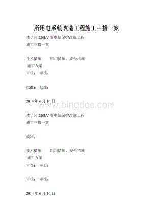 所用电系统改造工程施工三措一案.docx