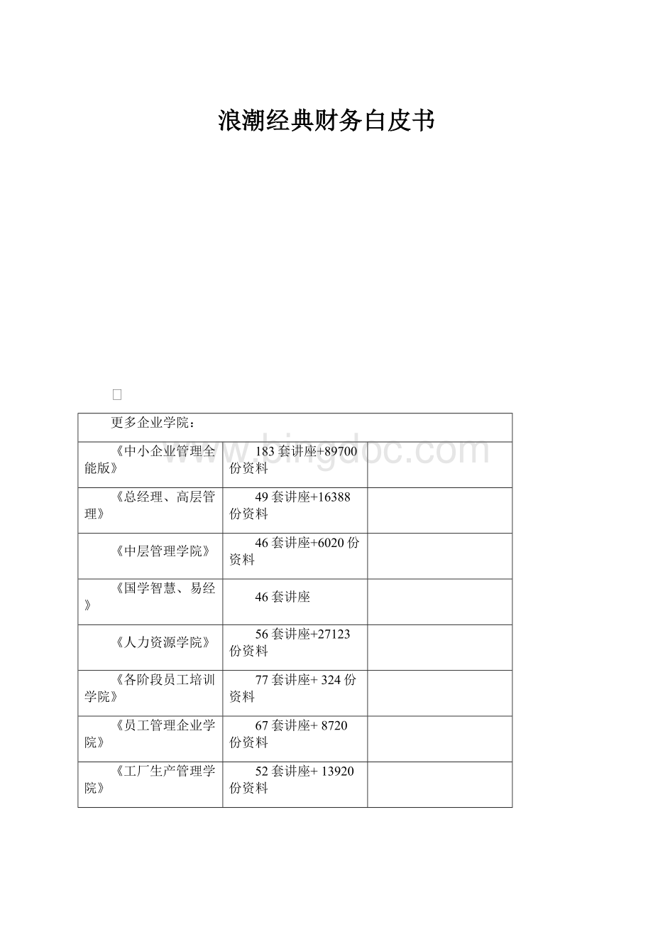 浪潮经典财务白皮书Word格式.docx_第1页