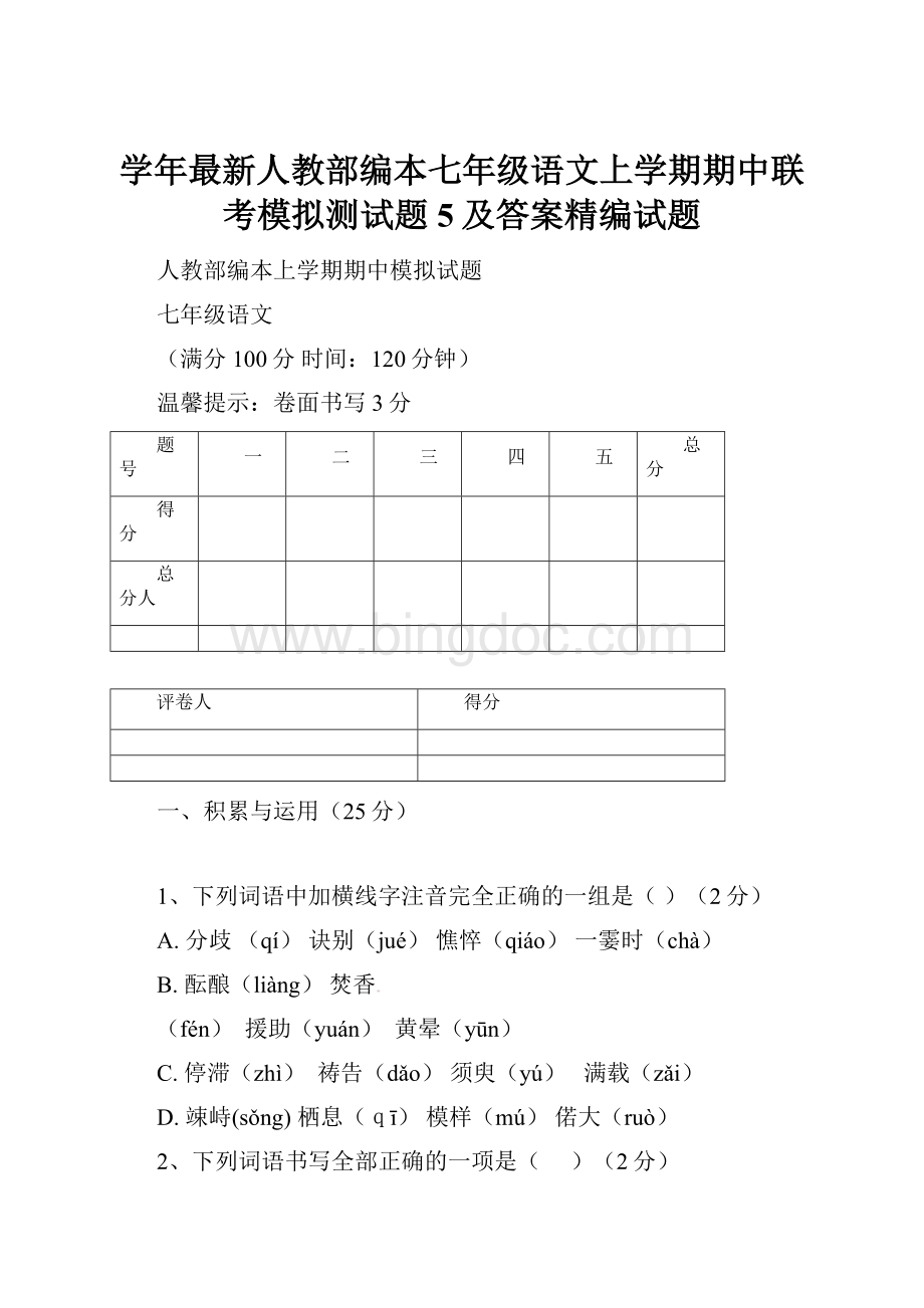 学年最新人教部编本七年级语文上学期期中联考模拟测试题5及答案精编试题Word文档格式.docx