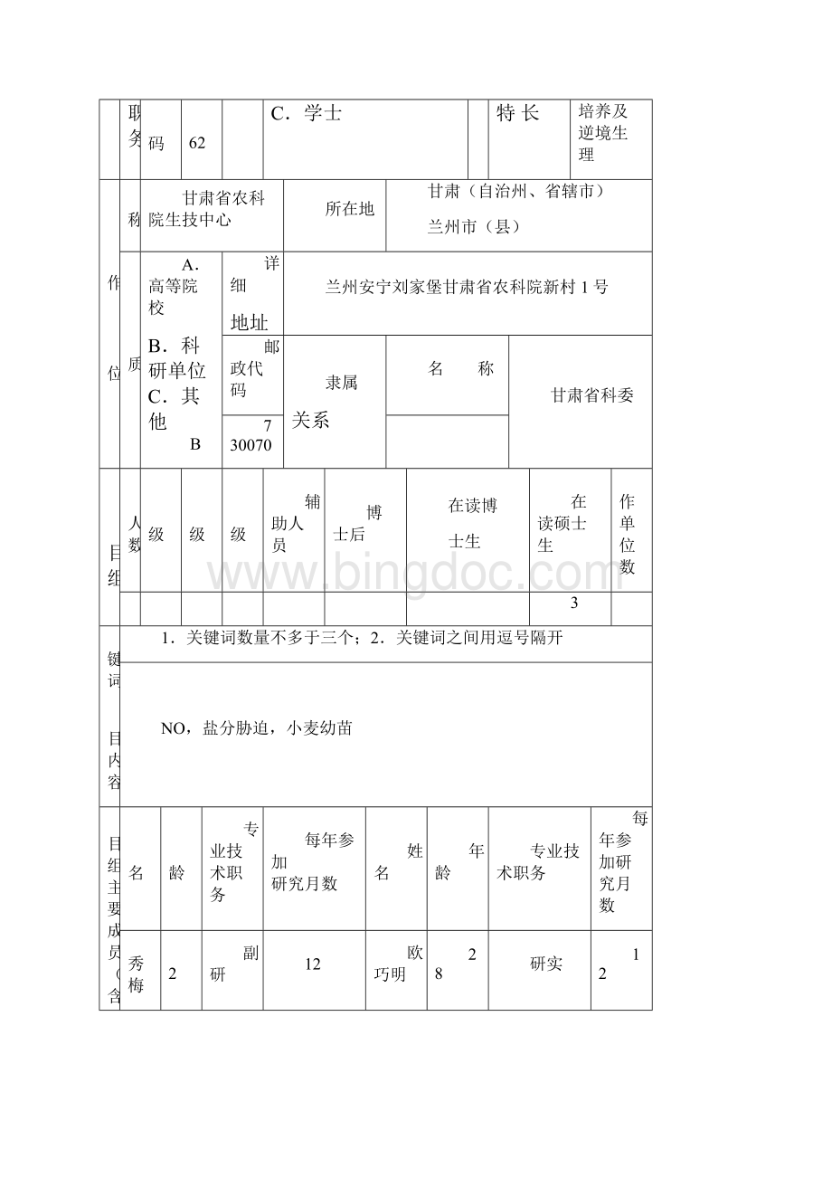 甘肃省中青年科技基金申请书.docx_第3页