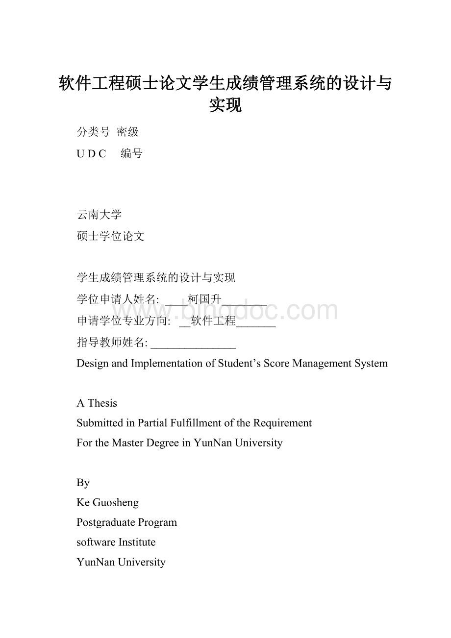 软件工程硕士论文学生成绩管理系统的设计与实现文档格式.docx