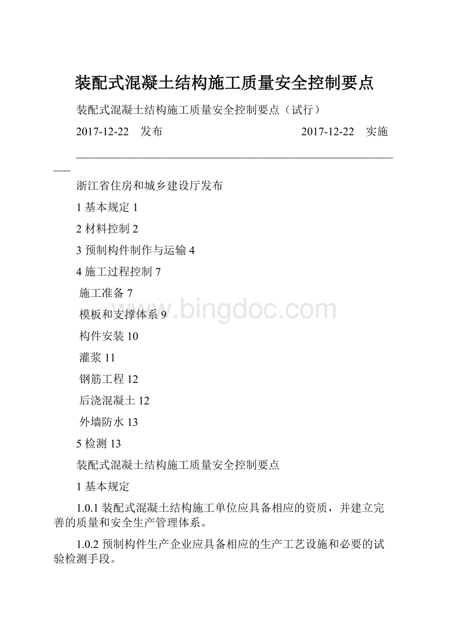 装配式混凝土结构施工质量安全控制要点.docx