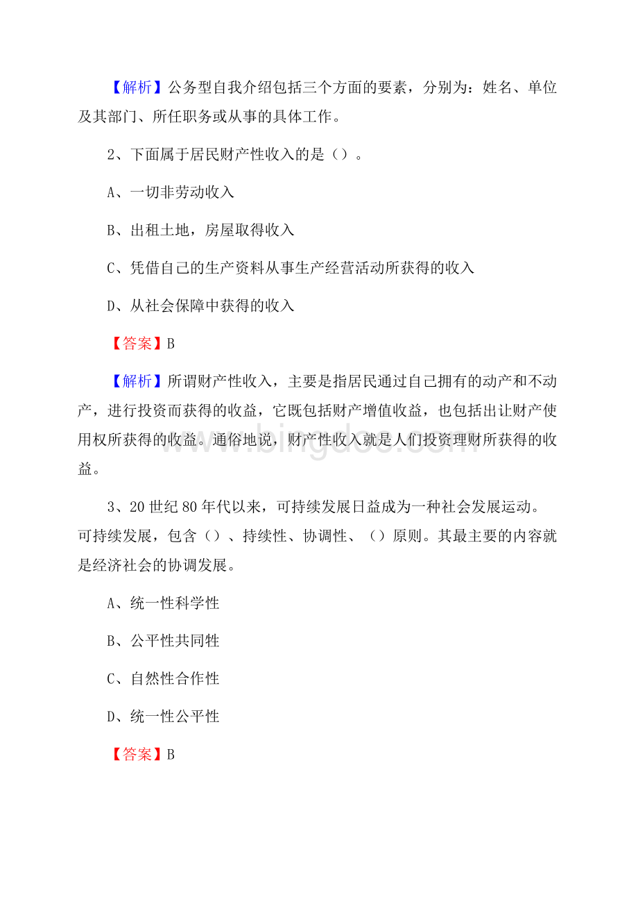 下半年吉林省吉林市昌邑区城投集团招聘试题及解析.docx_第2页