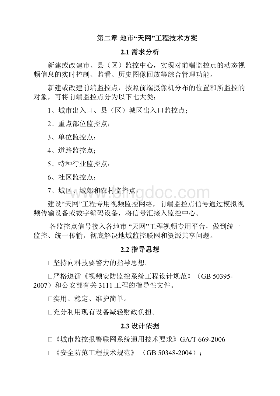 天网工程建设项目设计.docx_第2页