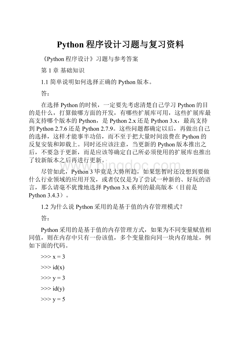 Python程序设计习题与复习资料文档格式.docx