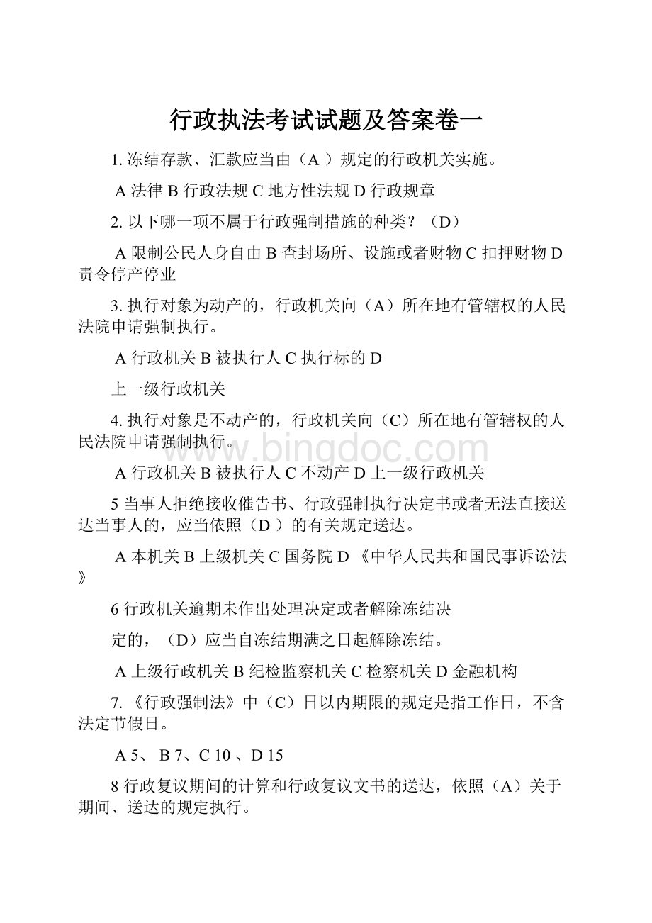 行政执法考试试题及答案卷一Word格式.docx_第1页