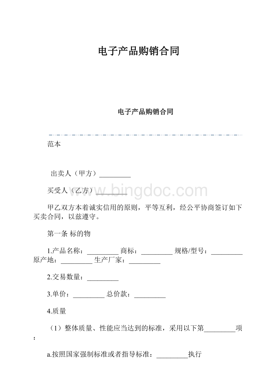 电子产品购销合同.docx