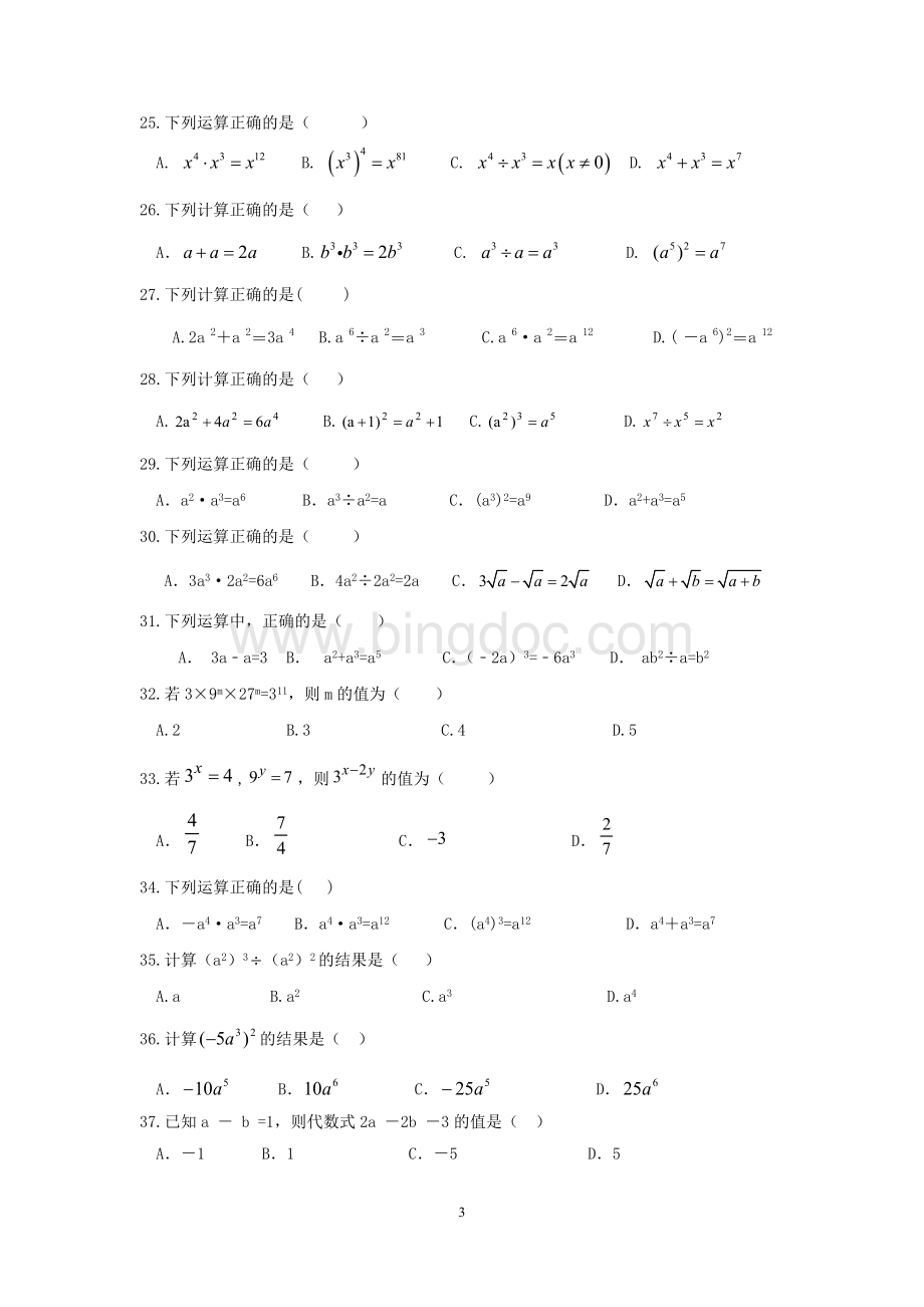 《整式的乘法与因式分解》综合练习题Word下载.doc_第3页