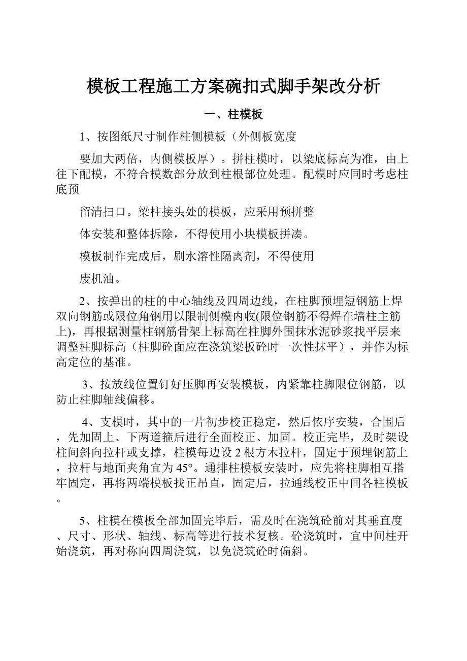 模板工程施工方案碗扣式脚手架改分析Word格式.docx_第1页