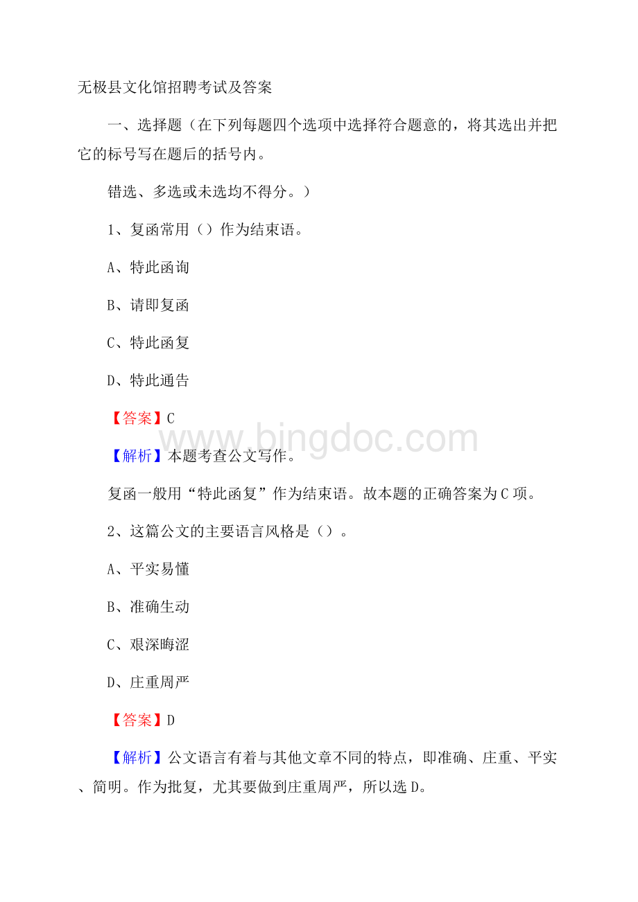 无极县文化馆招聘考试及答案.docx