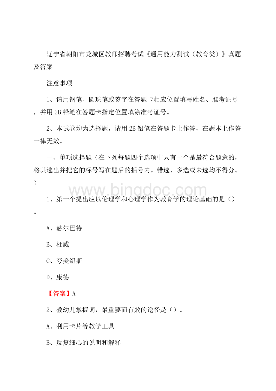 辽宁省朝阳市龙城区教师招聘考试《通用能力测试(教育类)》 真题及答案Word格式.docx_第1页