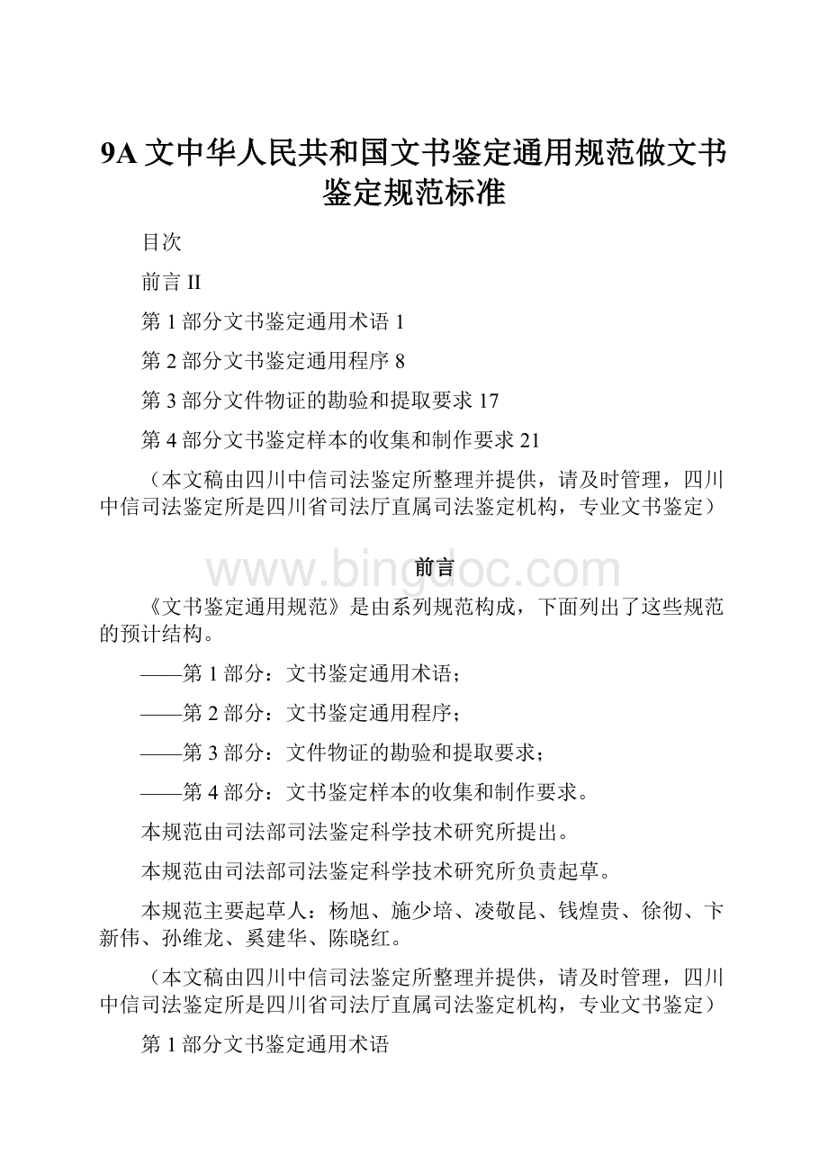 9A文中华人民共和国文书鉴定通用规范做文书鉴定规范标准.docx