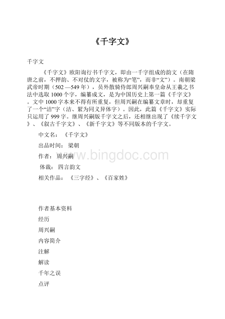 《千字文》文档格式.docx