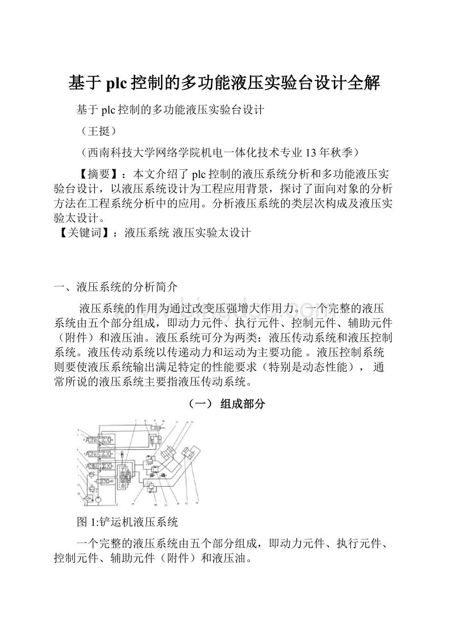 基于plc控制的多功能液压实验台设计全解Word文档格式.docx_第1页