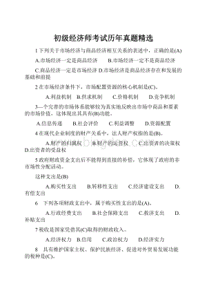 初级经济师考试历年真题精选.docx