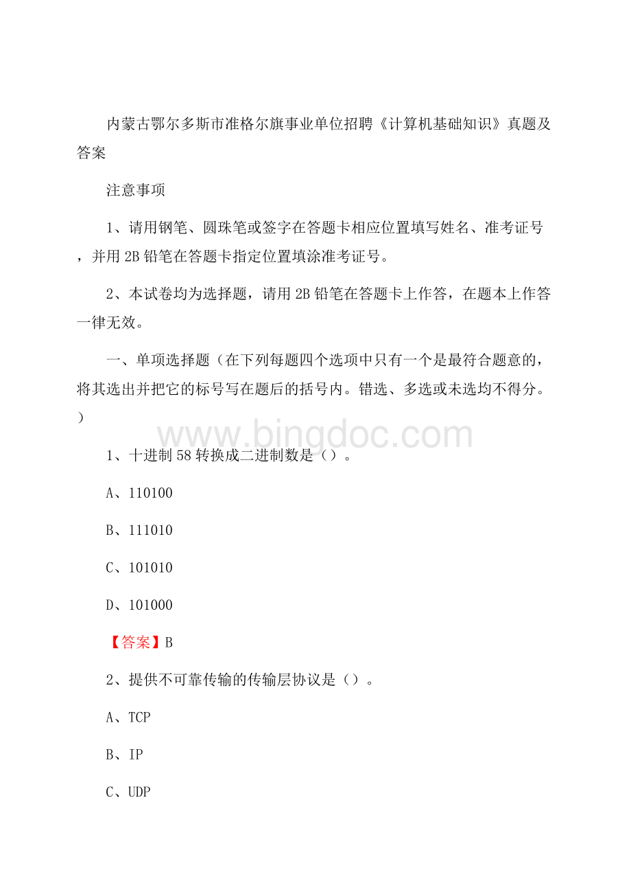 内蒙古鄂尔多斯市准格尔旗事业单位招聘《计算机基础知识》真题及答案文档格式.docx