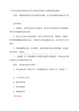 下半年河南省省直辖行政单位济源市联通公司招聘试题及解析Word下载.docx