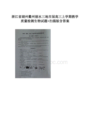 浙江省湖州衢州丽水三地市届高三上学期教学质量检测生物试题+扫描版含答案Word格式文档下载.docx