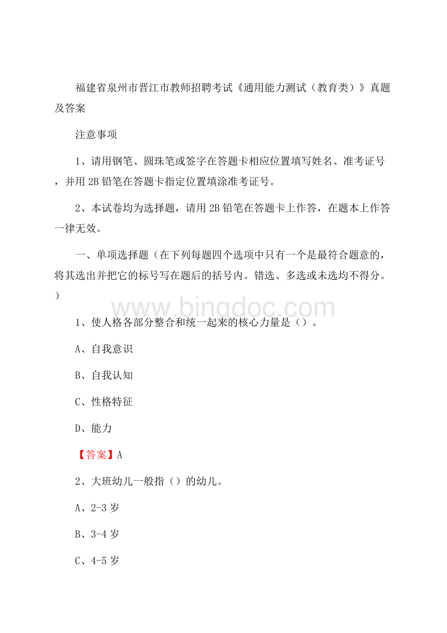 福建省泉州市晋江市教师招聘考试《通用能力测试(教育类)》 真题及答案Word文件下载.docx_第1页