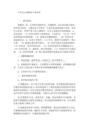 小学生心理辅导个案分析.docx