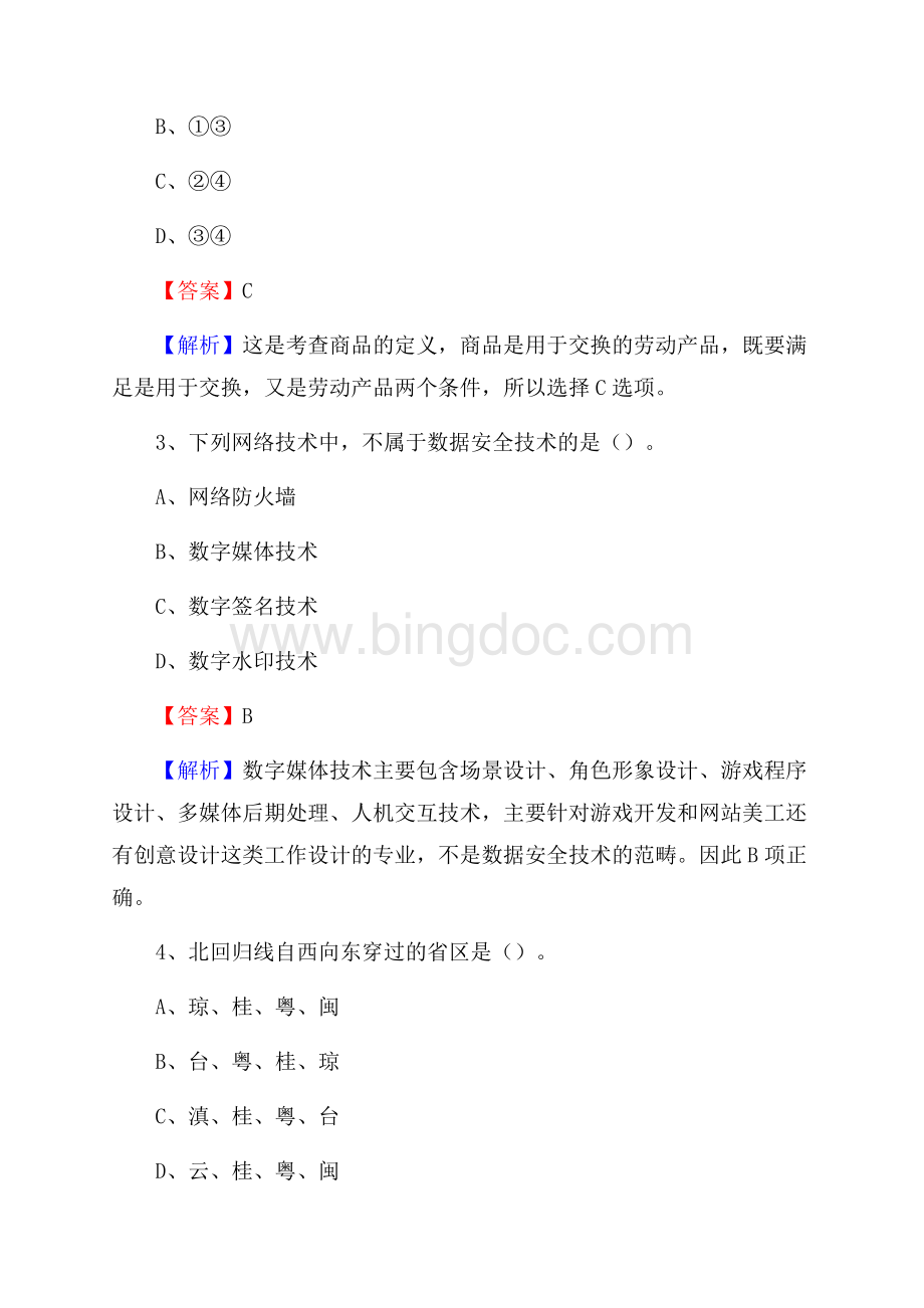 卡若区文化馆招聘考试及答案Word文件下载.docx_第2页