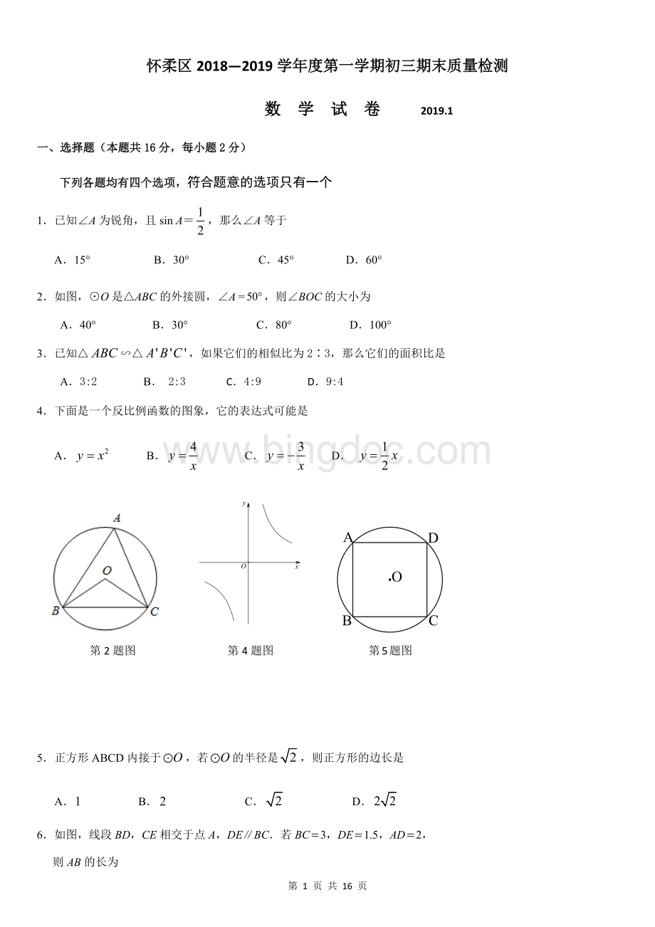 怀柔区初三期末数学试卷Word格式.docx