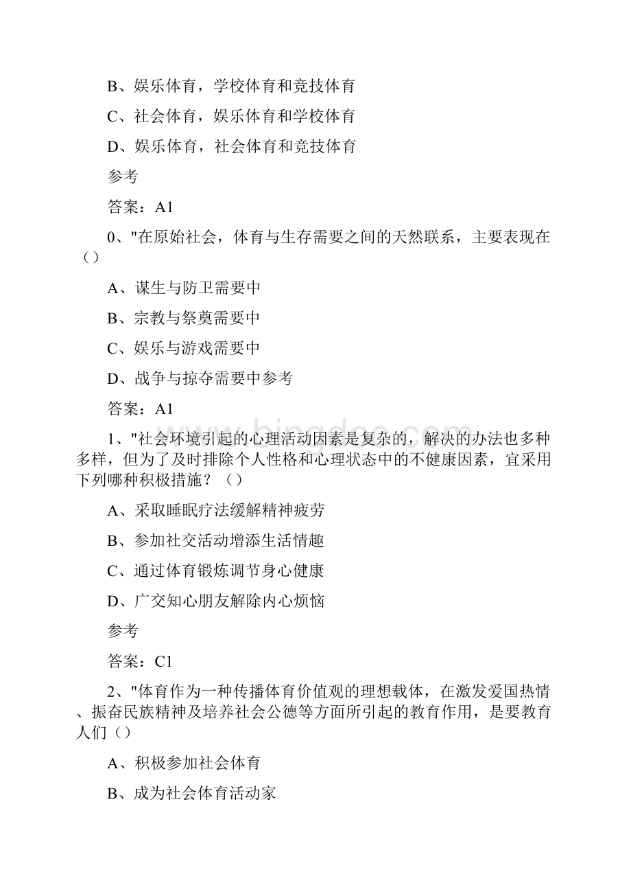 大学体育基础理论试题库.docx_第3页