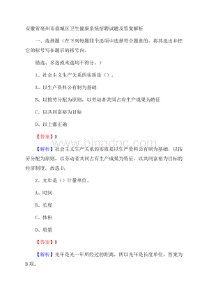 安徽省亳州市谯城区卫生健康系统招聘试题及答案解析Word下载.docx